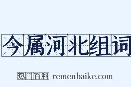 今属河北组词是什么意思的图片